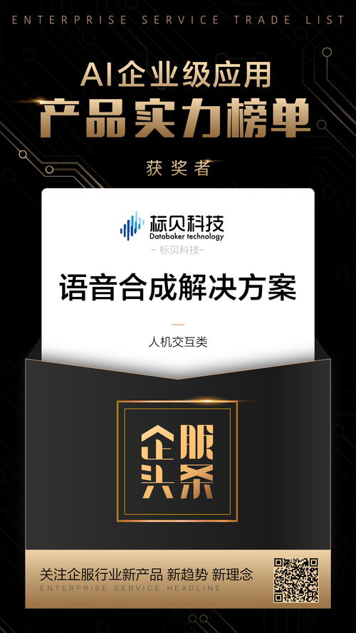 AI企业级应用榜单发布 讯飞、标贝科技等50家产品上榜，企赢科技跻身前列